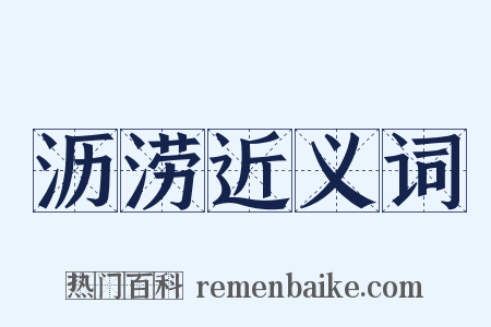 沥涝近义词是什么意思的图片